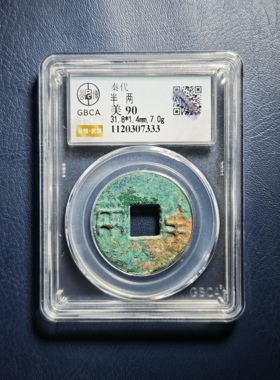 秦代半两90分公博评级鉴定盒子币（7333）