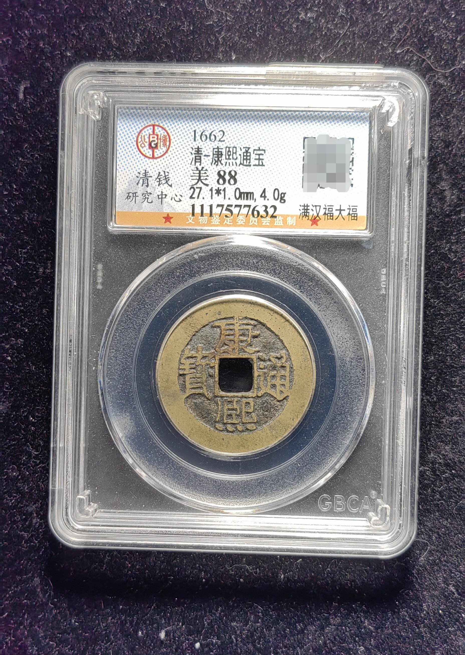 清代康熙通宝88分 满汉福大福（11 7632）