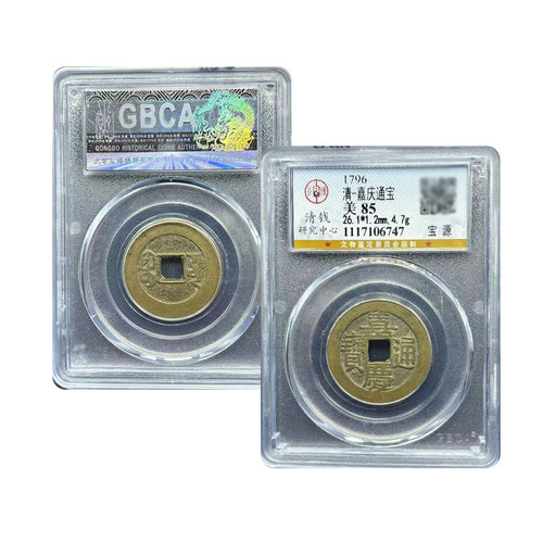 嘉庆通宝真品26公博88