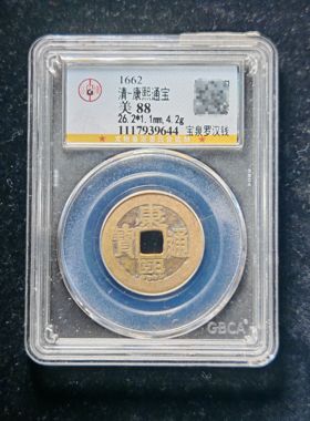 清代康熙通宝88分宝泉罗汉钱（3 9644）