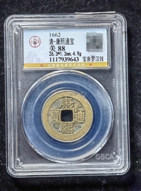 康熙通宝88分 宝泉罗汉钱（3 9643）