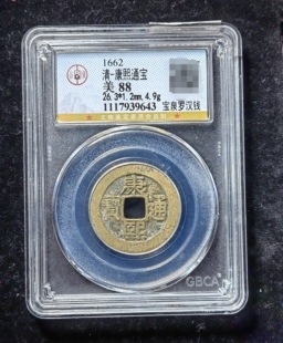 康熙通宝88分 宝泉罗汉钱（4 9643）
