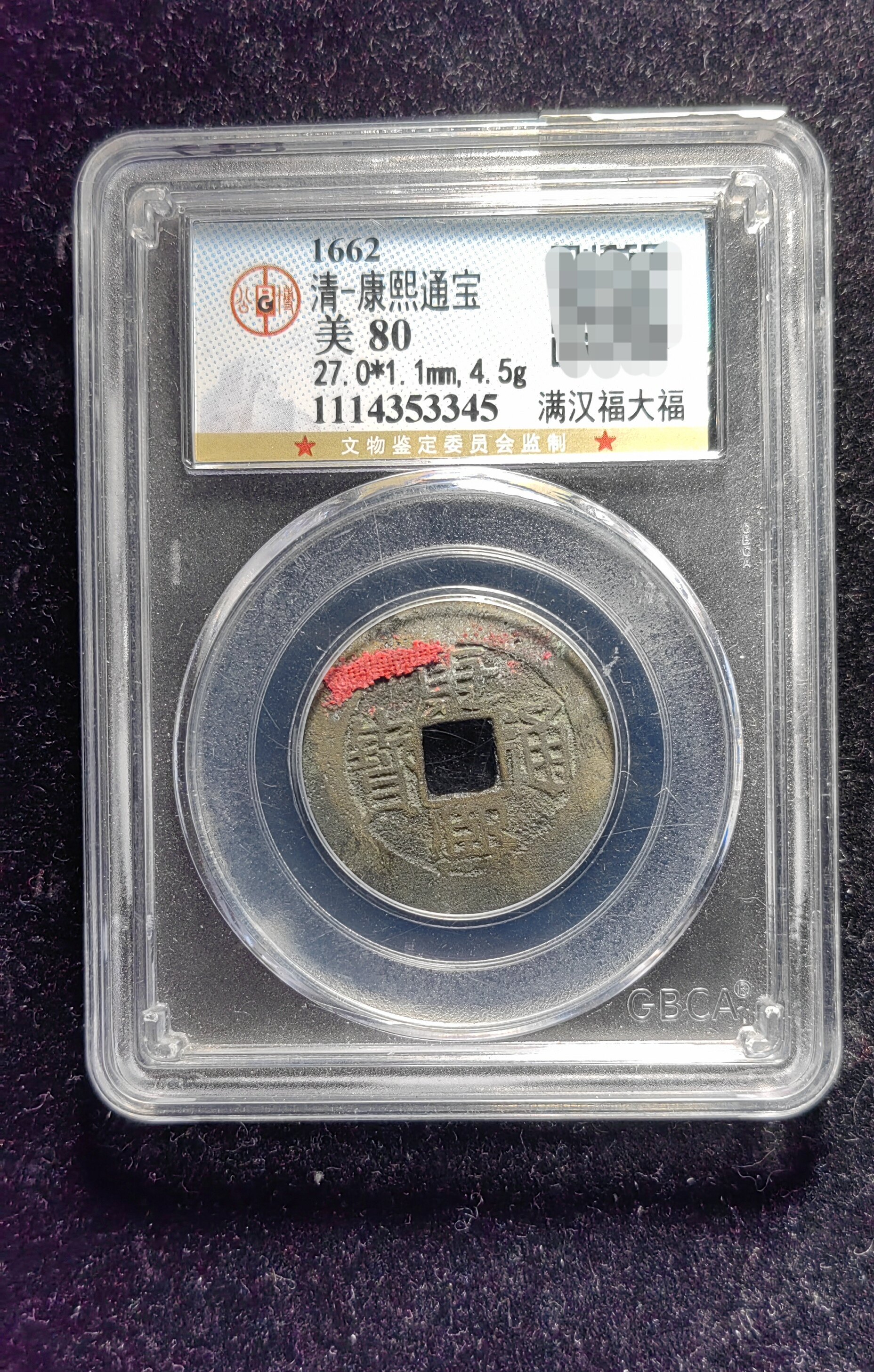 清代老红康熙通宝80分 满汉福大福(13 3345)