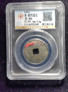 清代老红康熙通宝80分 满汉福大福（13 3345）