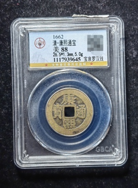 清代康熙通宝88分 宝泉罗汉钱（1 9645）