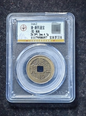 康熙通宝88分 宝泉罗汉钱（7 8057）