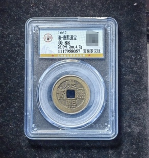 康熙通宝88分 宝泉罗汉钱（7 8057）