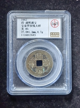 康熙通宝85分 宝泉罗汉钱大样（6 3543）