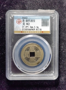 清代康熙通宝82分 满汉福（15 6969）