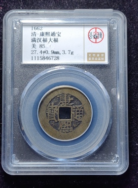 清代康熙通宝85分 满汉福大福（10 6728）