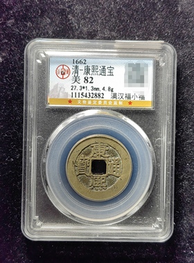 清代康熙通宝82分 满汉福小福（21 2882）