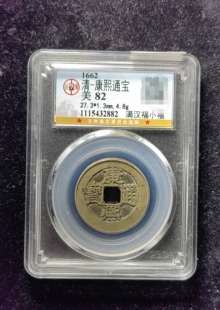 清代康熙通宝82分 满汉福小福（21 2882）
