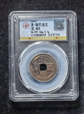 康熙通宝85分 宝泉罗汉钱（6 8055）