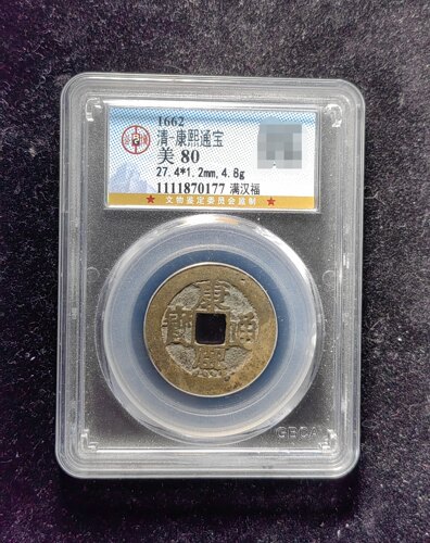 清代康熙通宝80分 满汉福（21 0177）
