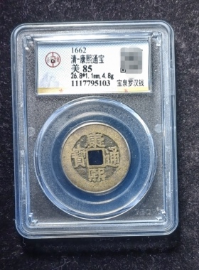 康熙通宝85分 宝泉罗汉钱（7 5103）