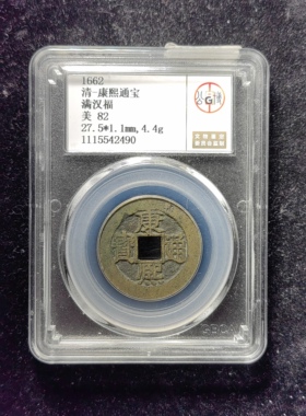 清代康熙通宝82分 满汉福（15 2490）