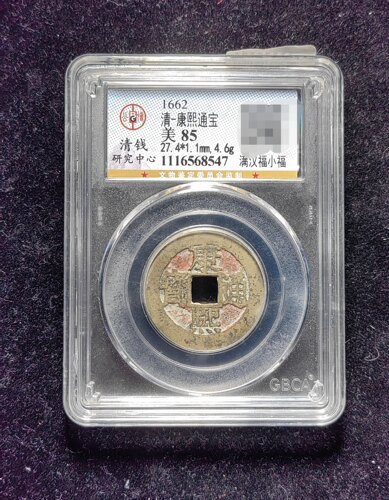 清代老红康熙通宝85分 满汉福小福（20 8547）