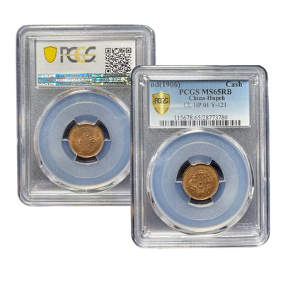 机制币pcgs鉴定开国十文光绪元宝