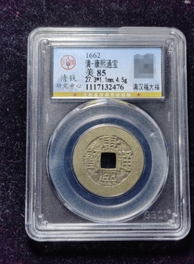 清代康熙通宝85分 满汉福大福（10 2476）