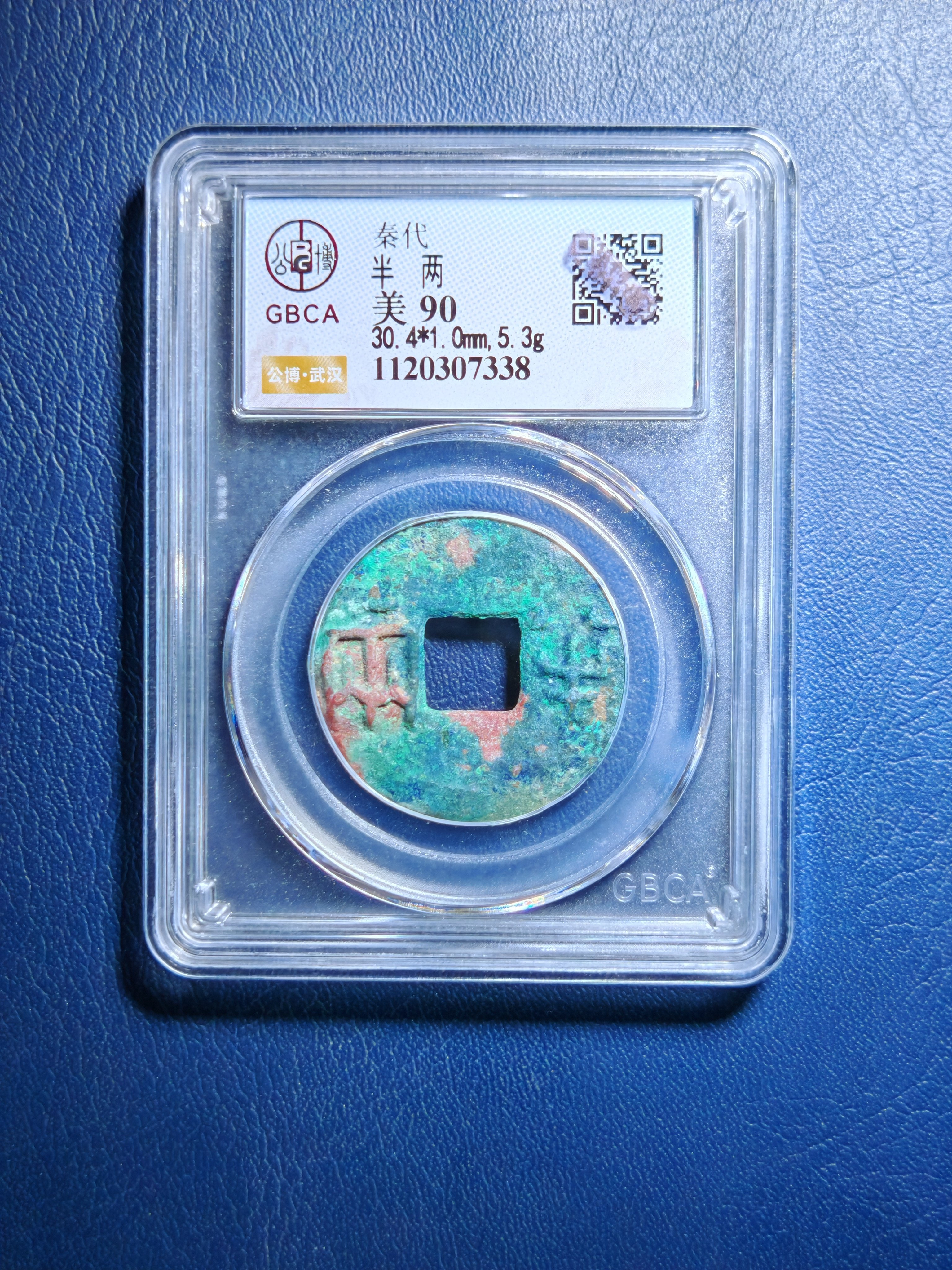 秦代半两90分公博评级鉴定盒子币（7338）,饰品/流行首饰/时尚饰品新,摆件,淘宝优惠券,粉丝福利购,淘宝优惠卷