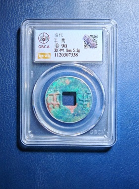 秦代半两90分公博评级鉴定盒子币（7338）