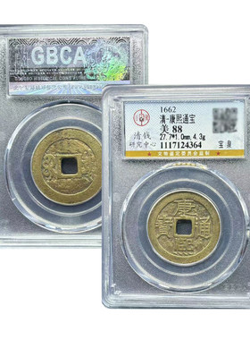 公博88分康熙通宝盒子币康熙福罗汉钱康熙大台五帝钱真品保真包老