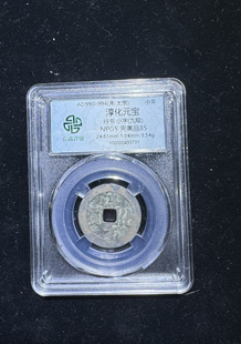 北宋钱币淳化元宝带鉴定盒子币保真包老假一赔十