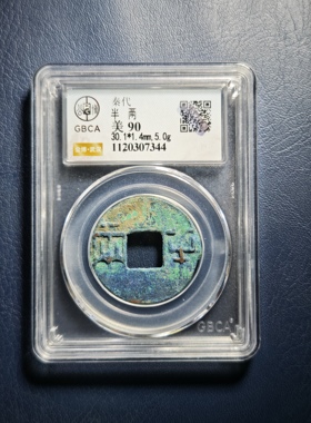 秦代半两90分公博评级鉴定盒子币（7344）