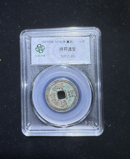 北宋钱币祥符通宝带鉴定盒子币保真包老假一赔十