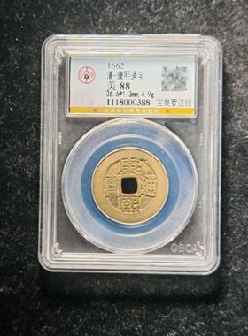 清代康熙通宝88分宝泉罗汉钱（3 0388）