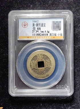 清代康熙通宝88分 满汉福小福（15 4018）