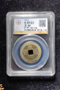 清代康熙通宝88分 满汉福小福（15 4018）