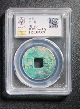 90分秦代半两 保真包老 公博鉴定实拍按图发货7339
