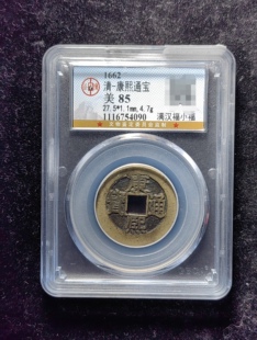 清代康熙通宝85分 满汉福小福（23 4090）