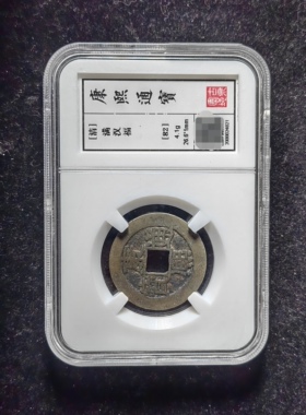 清代康熙通宝82分 满汉福（21 4821）