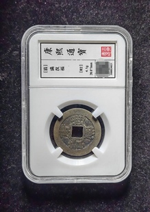 4821 满汉福 清代康熙通宝82分