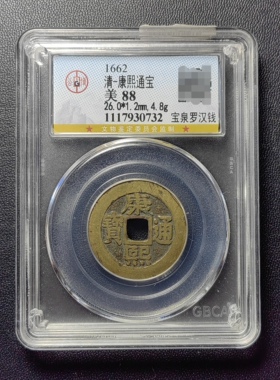 清代康熙通宝88分 宝泉罗汉钱（4 0732）