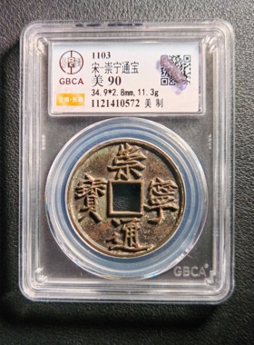 宋代崇宁通宝 美制 公博鉴定90分实拍按图发货0572