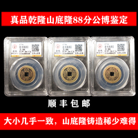 真品乾隆通寶公博鑒定盒子幣