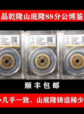 保真三枚黄亮乾隆通宝盒子币真品古董钱币传世古币带证书公博鉴定