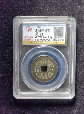 清代康熙通宝82分 满汉福中福（14 5552）