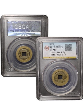 真品光绪通宝宝泉古币十帝钱公博90分鉴定盒子币