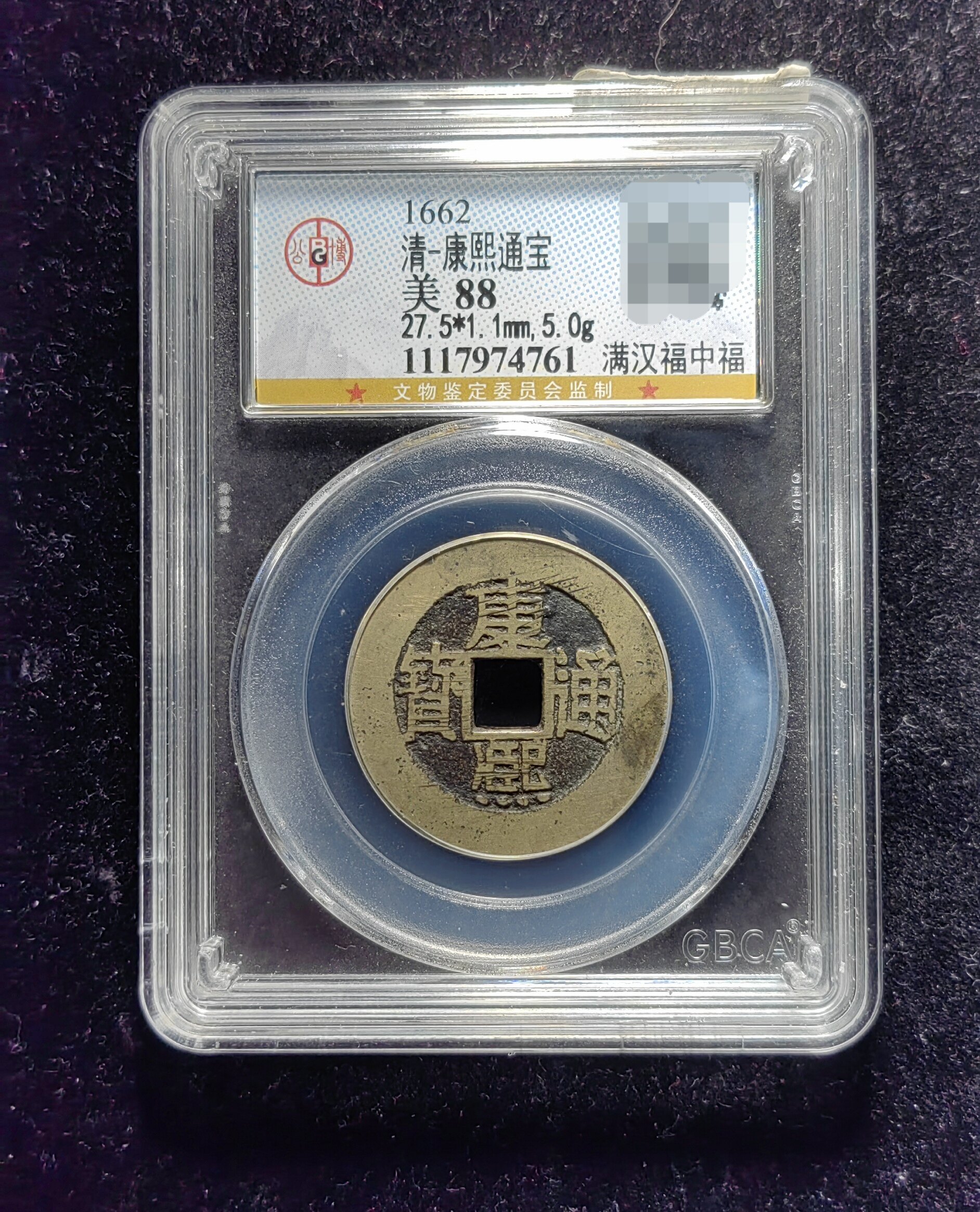 清代康熙通宝88分 满汉福中福（11 4761）