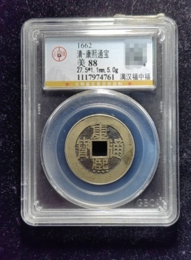 清代康熙通宝88分 满汉福中福（11 4761）