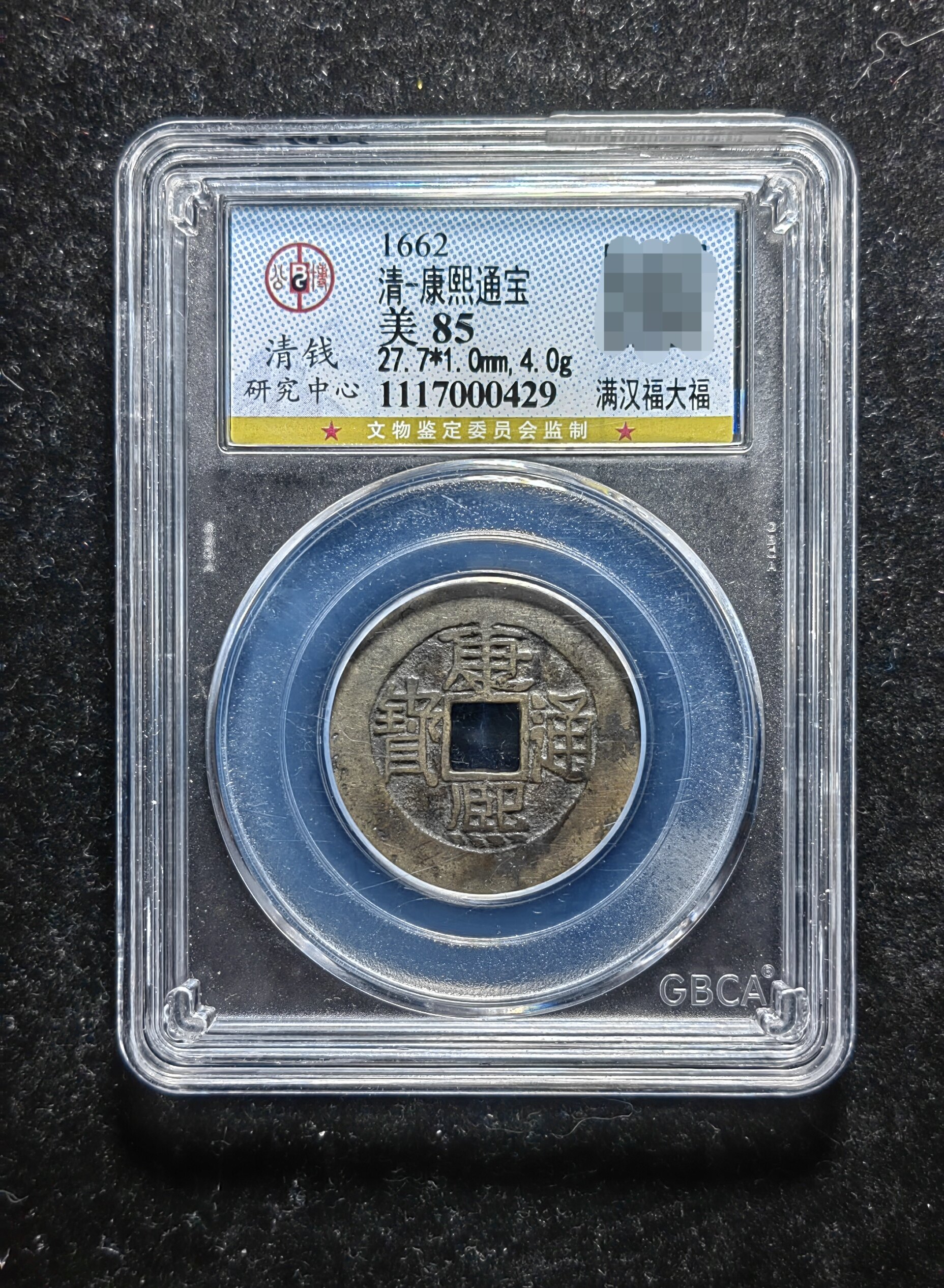 清代康熙通宝85分 满汉福大福（10 0429）