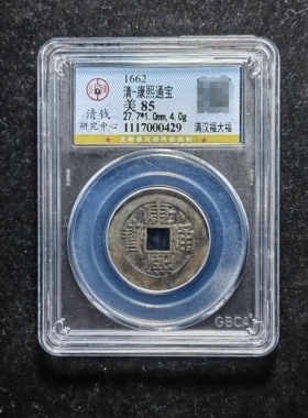 清代康熙通宝85分 满汉福大福（10 0429）