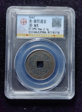 清代康熙通宝85分 满汉福大福（10 3586）