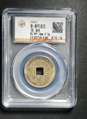 清代康熙通宝85分 满汉福小福（19 1140）