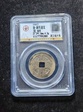 清代康熙通宝85分 满汉福大福（10 9380）