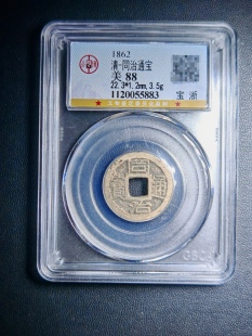 88分同治通宝宝浙5883